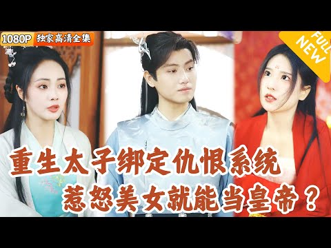 [Multi SUB] ｜全集｜重生太子地狱难度开局，屋内美女刺客屋外叛军环绕，幸好老子绑定仇恨系统，只要积攒仇恨值就能爆装备？#爽文 #MiniDrama#精彩大陆短剧 #下山追短剧