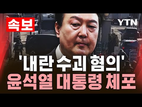 [🔴속보] &#039;내란 수괴 혐의&#039; 윤석열 대통령 체포 / YTN