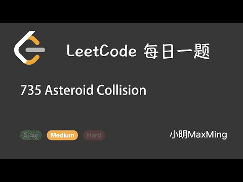 LeetCode 每日一题 Daily Challenge 735 Asteroid Collision