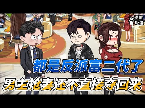 [MULTI SUB]续集动画【都是反派富二代了，男主抢妻还不直接夺回来】包下八星级酒店给女神，她却让我看门！ #沙雕轻漫 #SDQM