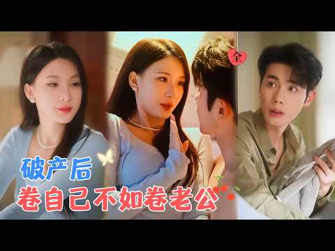 杨洁&amp;李铂一 | 昔日阔太一夜间面临丈夫瘫痪加破产，但一向爱财如命的她不光没抛弃他，而是抱着卷自己不如卷老公的心态，跟他共患难[MULTI SUB | FULL]#MiniDrama#精彩大陆短剧